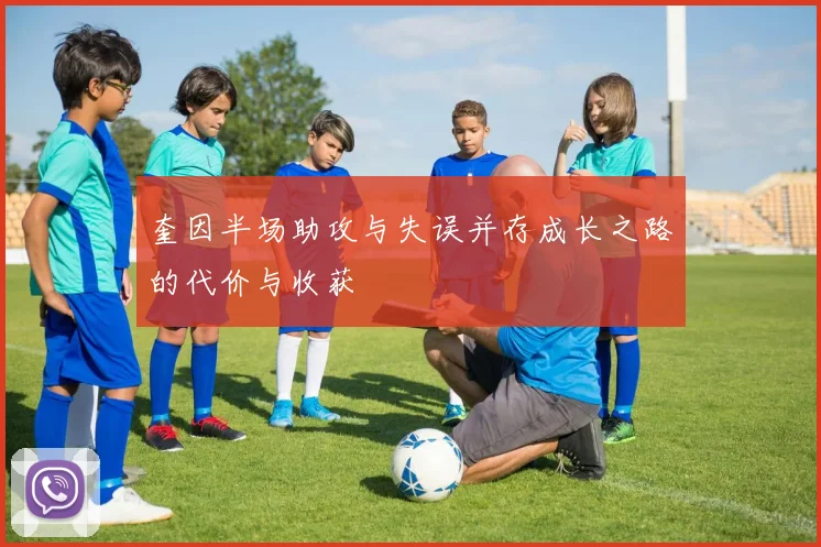 奎因半场助攻与失误并存成长之路的代价与收获