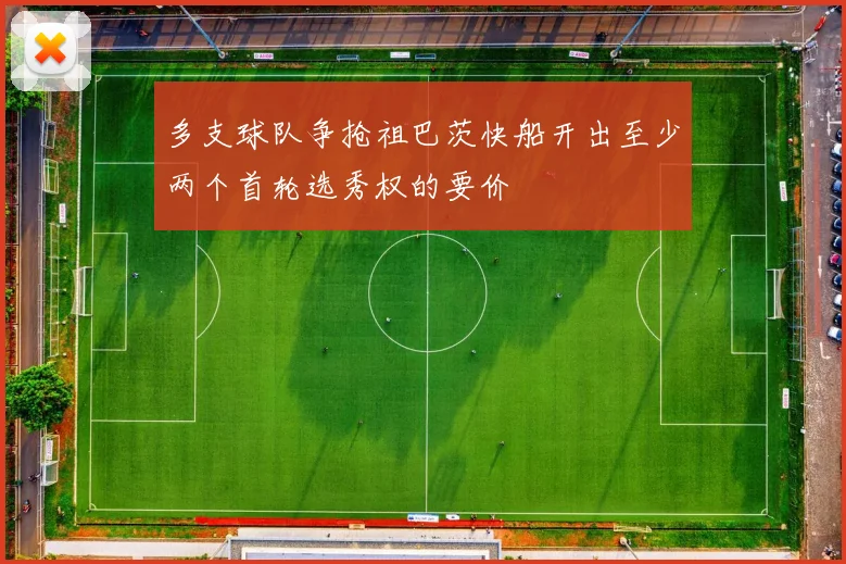 多支球队争抢祖巴茨快船开出至少两个首轮选秀权的要价