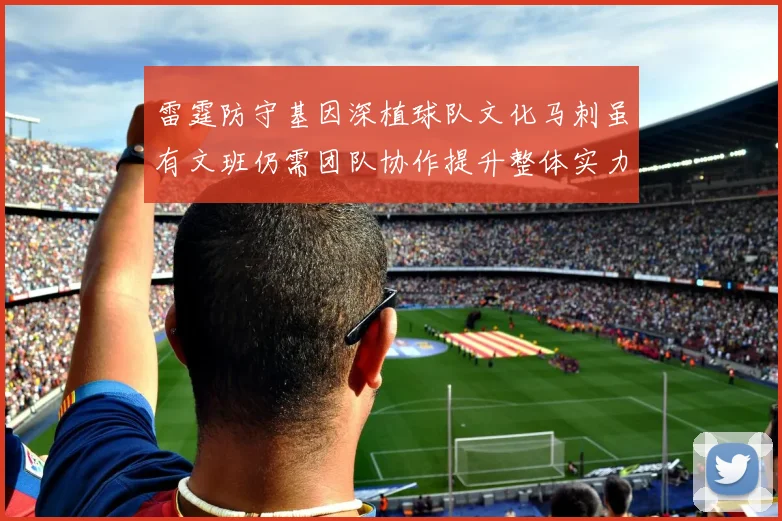 雷霆防守基因深植球队文化马刺虽有文班仍需团队协作提升整体实力