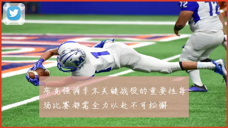 布克强调季末关键战役的重要性每场比赛都需全力以赴不可松懈