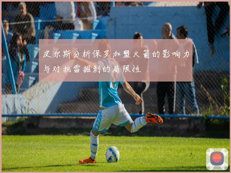 皮尔斯分析保罗加盟火箭的影响力与对抗雷掘刺的局限性