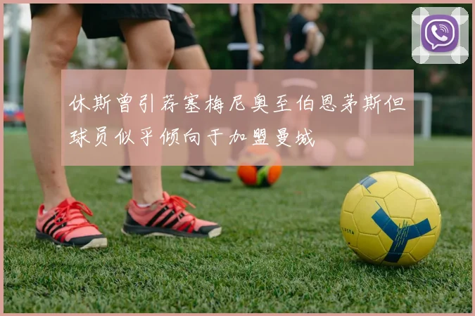 休斯曾引荐塞梅尼奥至伯恩茅斯但球员似乎倾向于加盟曼城