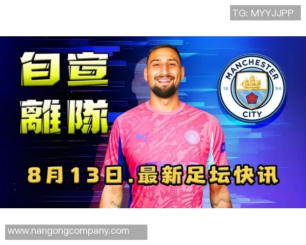 多纳鲁马谈巴黎失望与归属感重申对球队的忠诚与期待